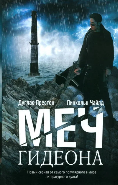 Обложка Меч Гидеона