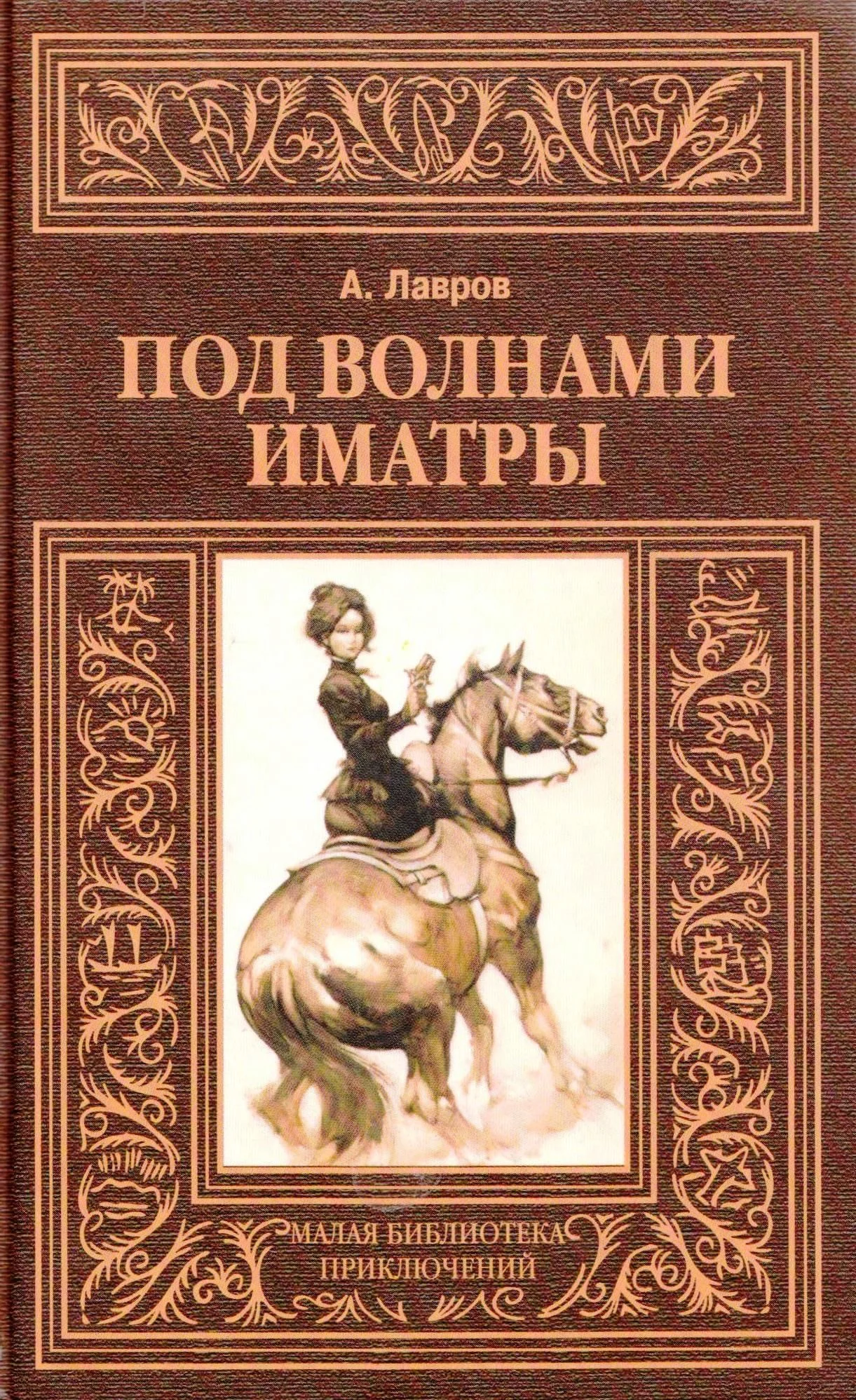 Обложка Под волнами Иматры