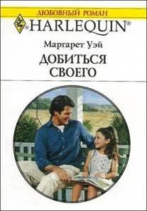 Обложка Добиться своего