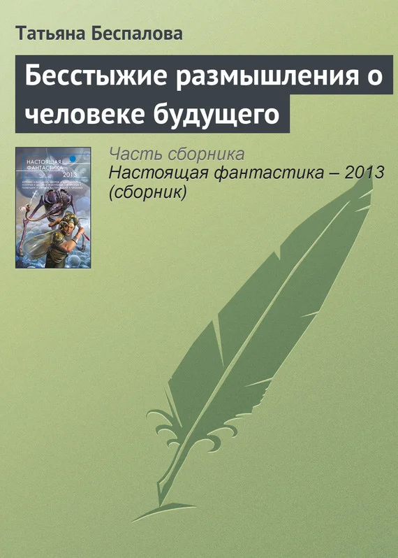 Обложка Бесстыжие размышления о человеке будущего