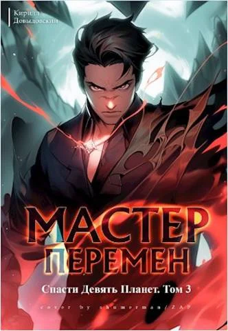 Обложка Спасти Девять Планет. Том 3
