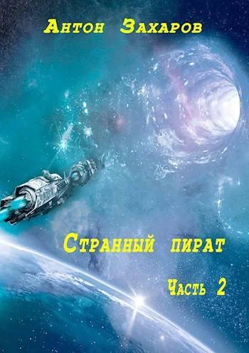 Обложка Странный пират. Часть 2