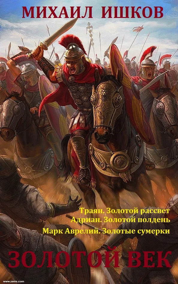 Обложка Золотой век. Книги 1 - 3