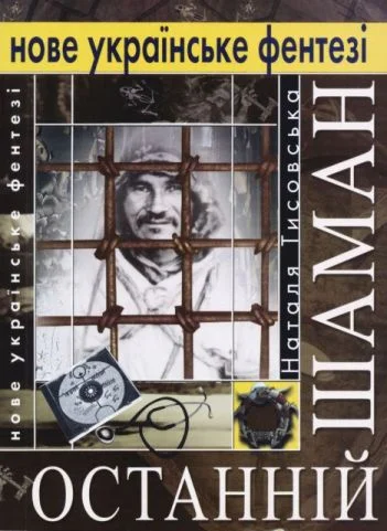 Обложка Останній шаман