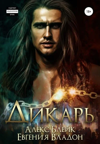 Обложка Дикарь