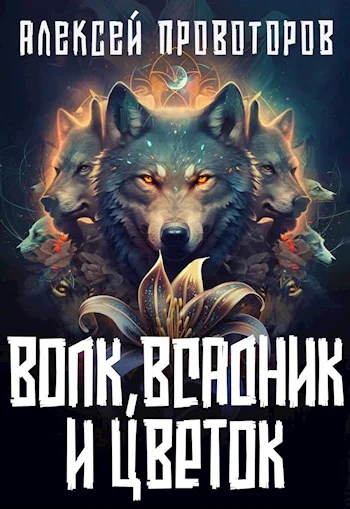 Обложка Волк, Всадник и Цветок