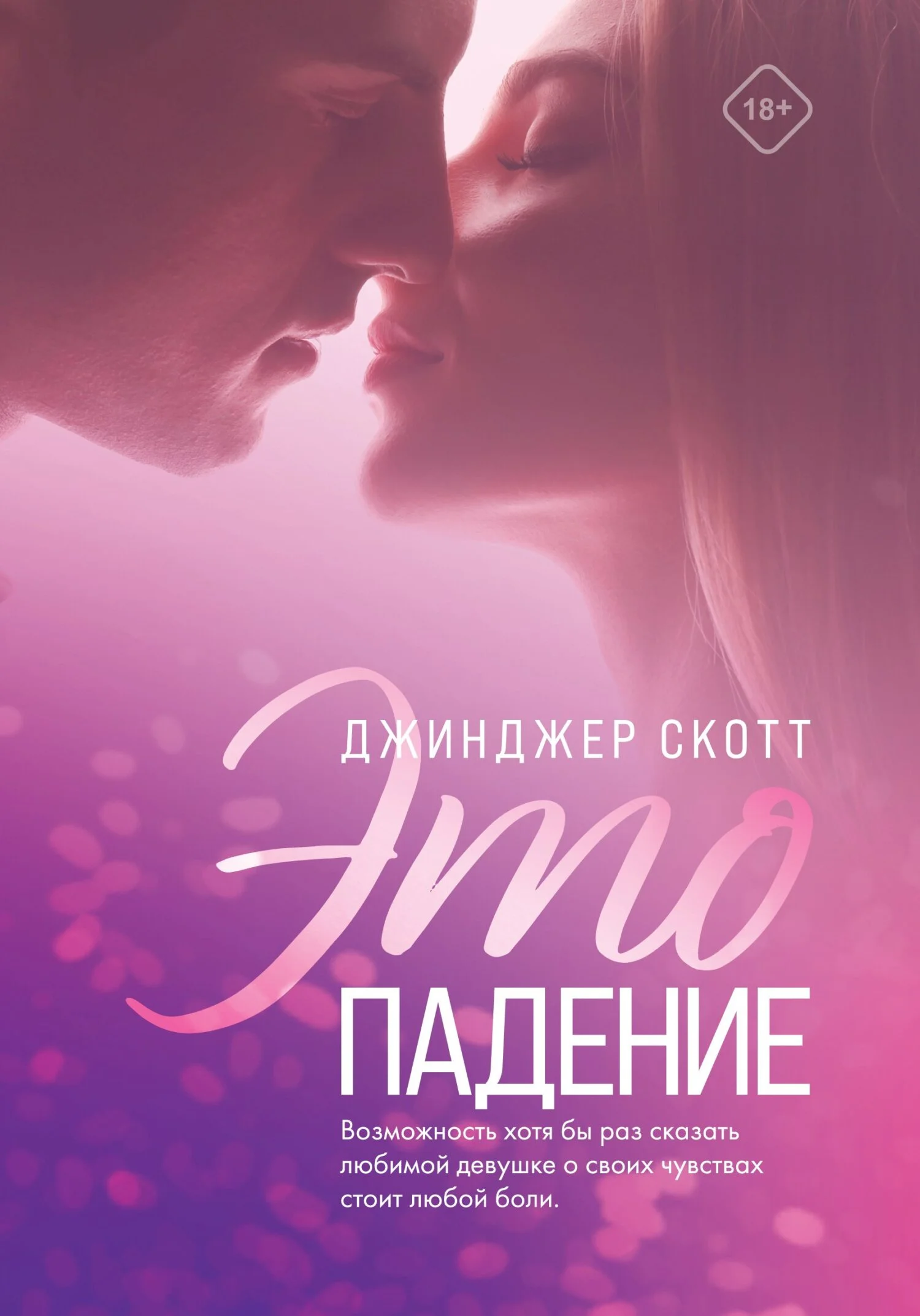Обложка Это падение