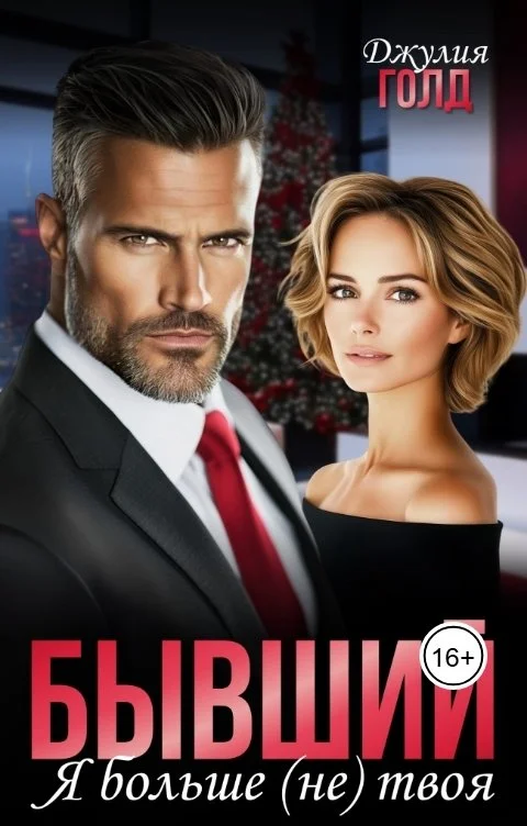 Обложка Бывший. Я больше (не) твоя