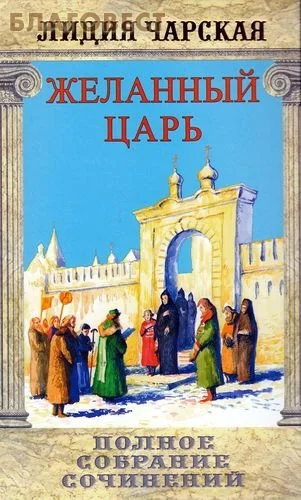 Обложка Желанный царь