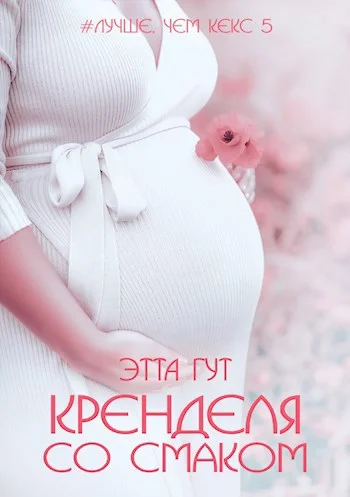 Обложка Кренделя со смаком