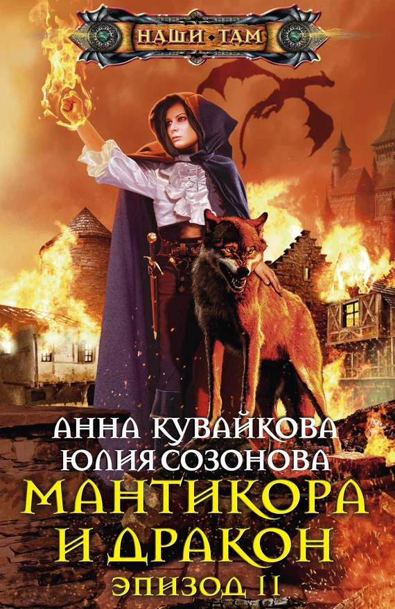 Обложка Мантикора и Дракон. Эпизод II