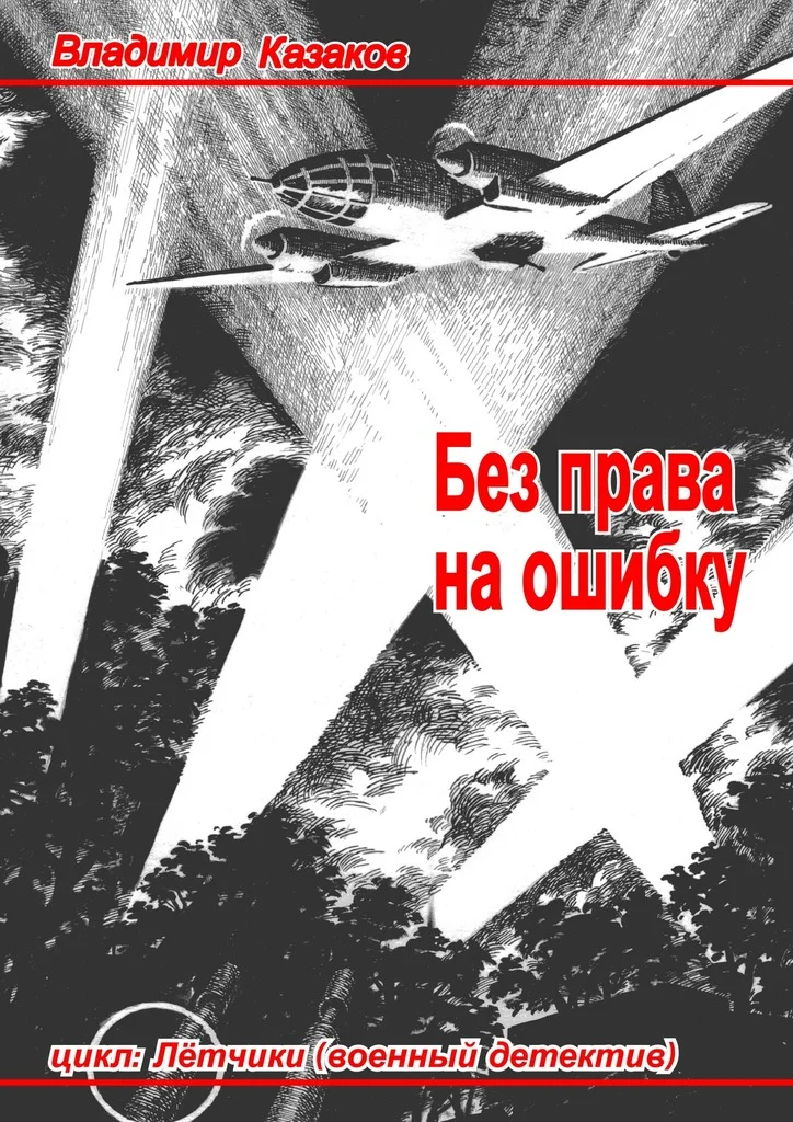Обложка Без права на ошибку