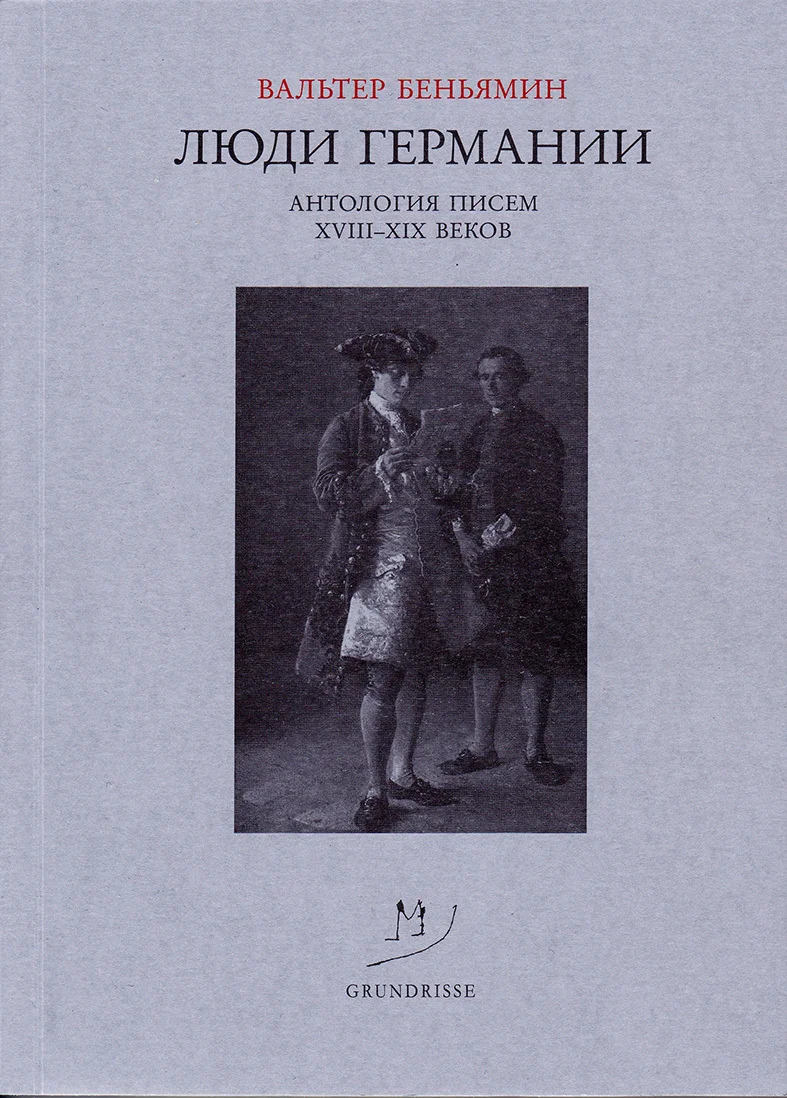 Обложка Люди Германии. Антология писем XVIII–XIX веков