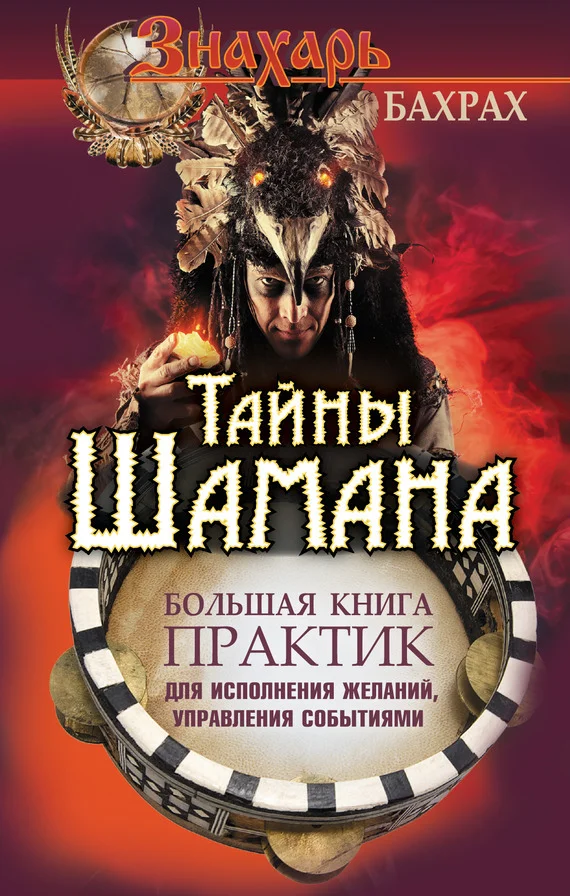 Обложка Тайны Шамана. Большая книга практик для исполнения желаний, управления событиями