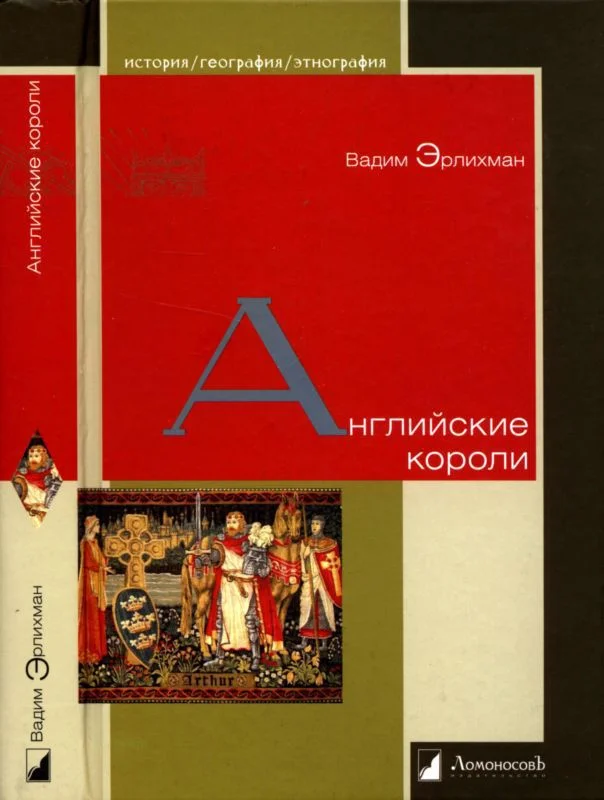 Обложка Английские короли