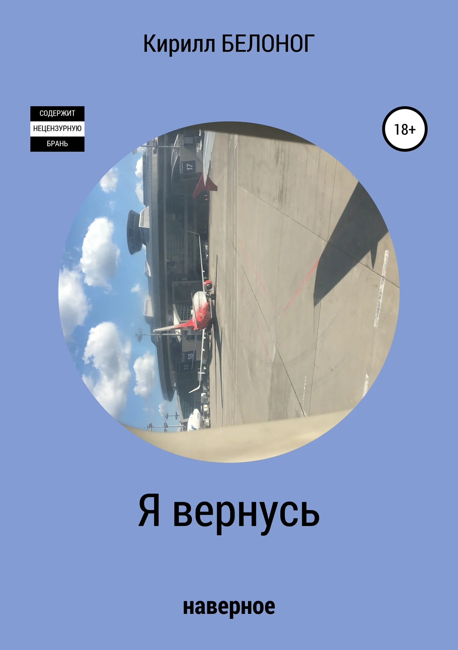 Обложка Я вернусь