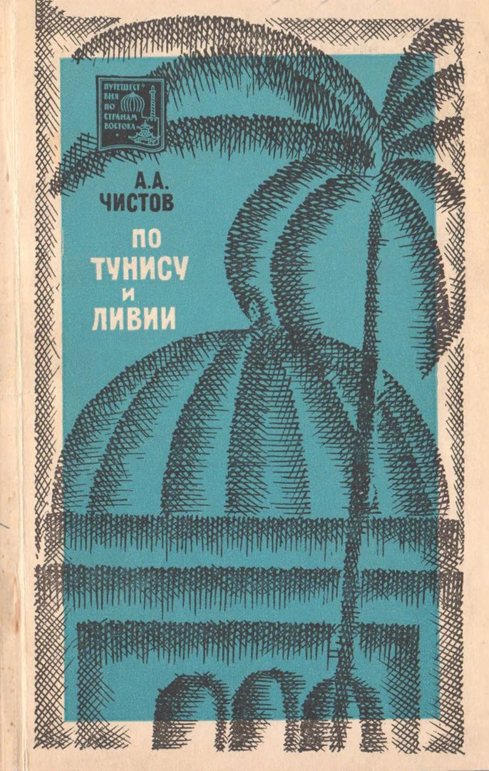 Обложка По Тунису и Ливии