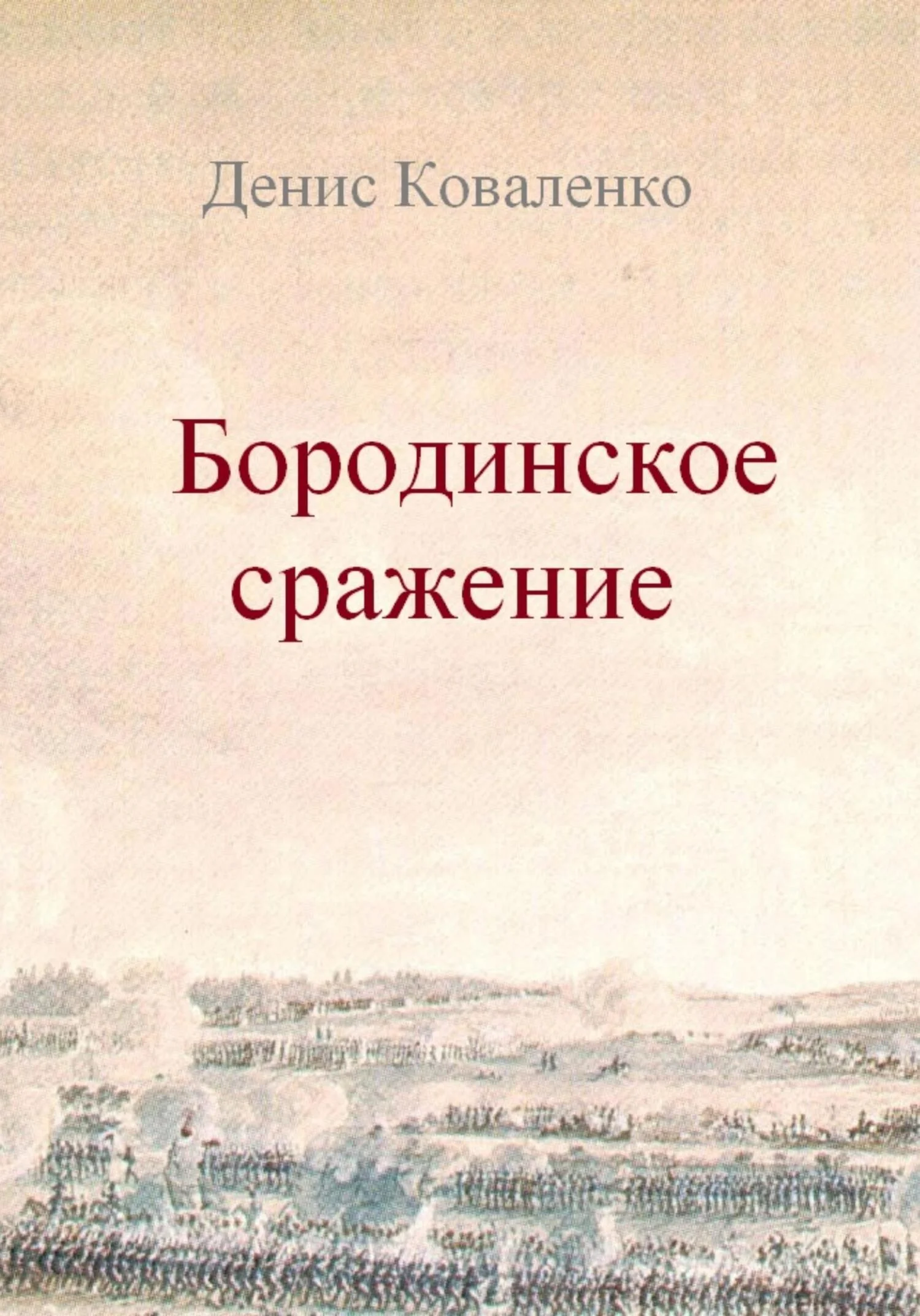 Обложка Бородинское сражение
