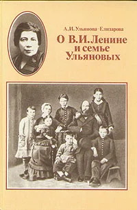 Обложка Воспоминания об Ильиче