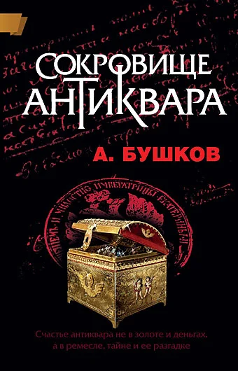 Обложка Сокровище антиквара