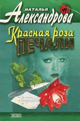Обложка Красная роза печали