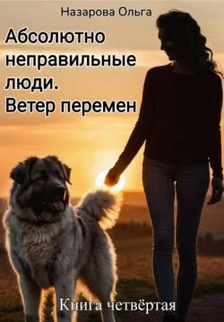 Обложка Ветер перемен
