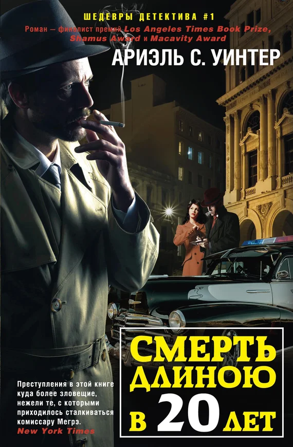 Обложка Смерть длиною в двадцать лет