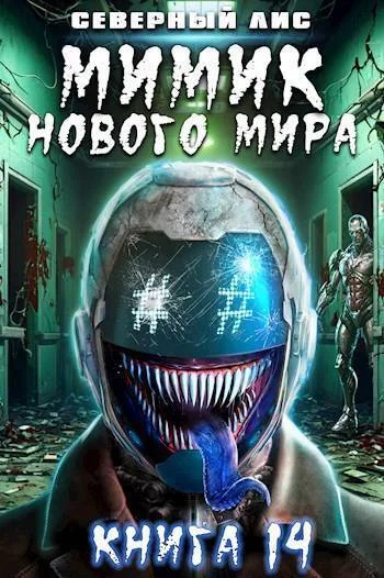 Обложка Мимик нового Мира 14