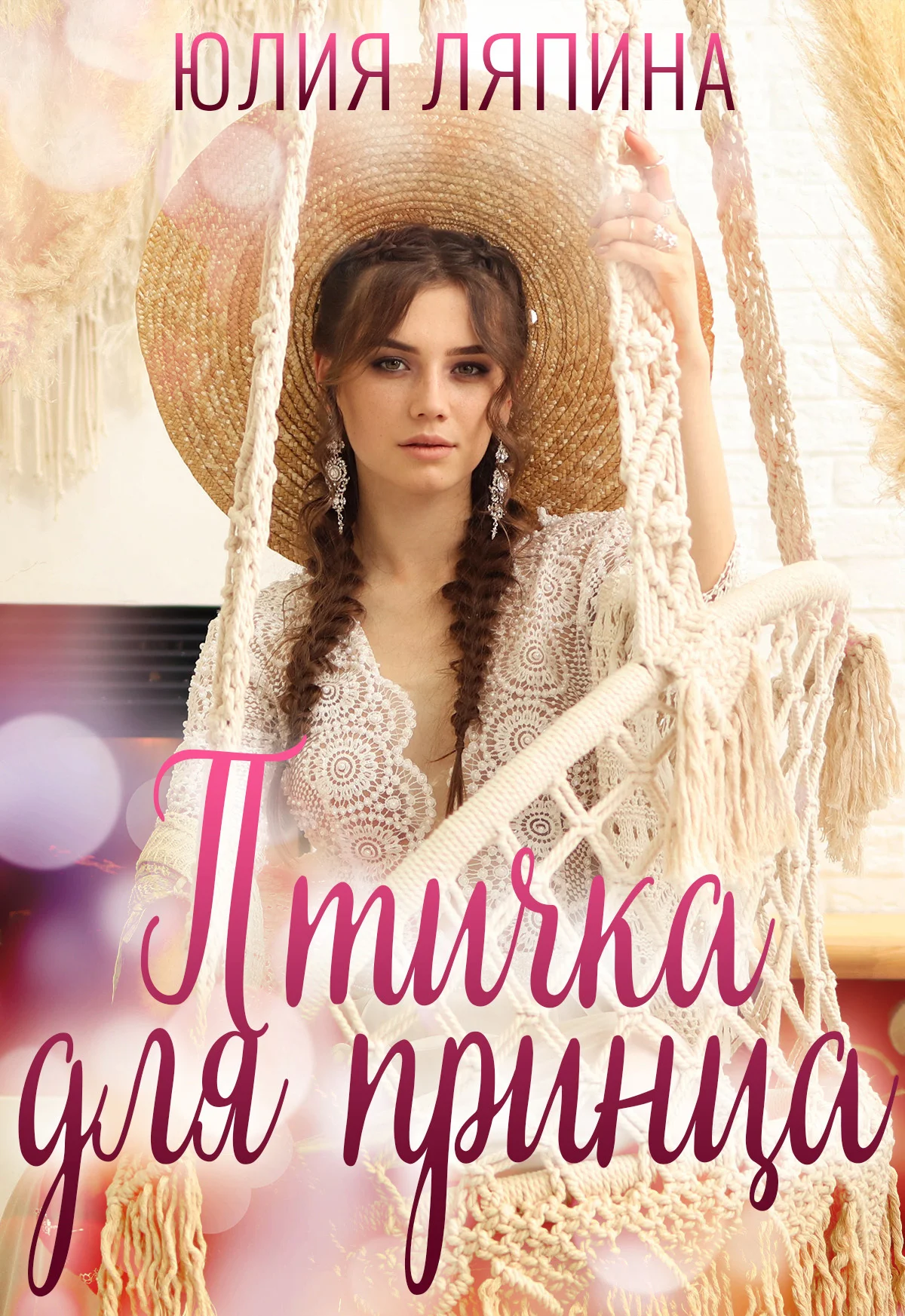 Обложка Птичка для принца