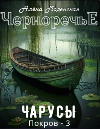 Обложка Покров 3. Чарусы