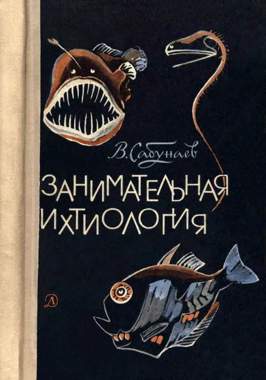 Обложка Занимательная ихтиология