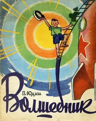Обложка Волшебник