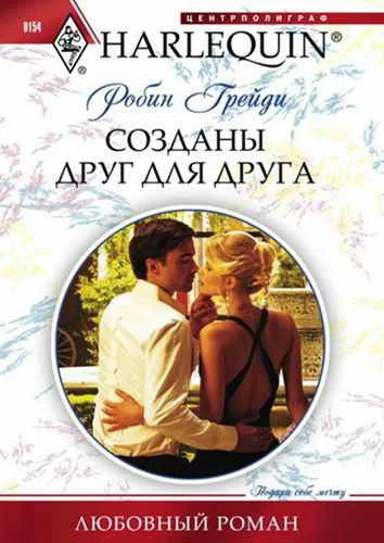 Обложка Созданы друг для друга