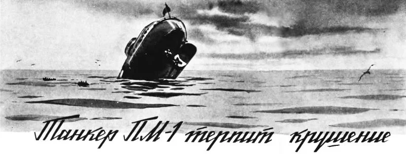 Обложка Танкер «ПМ-1» терпит крушение