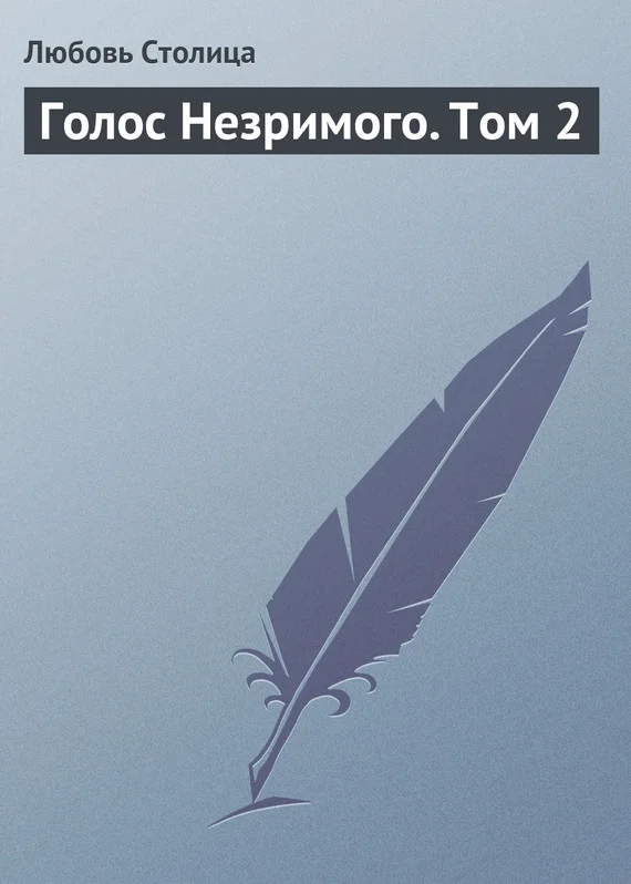 Обложка Голос Незримого. Том 2
