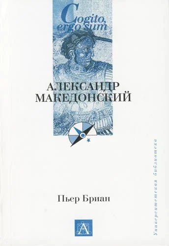 Обложка Александр Македонский