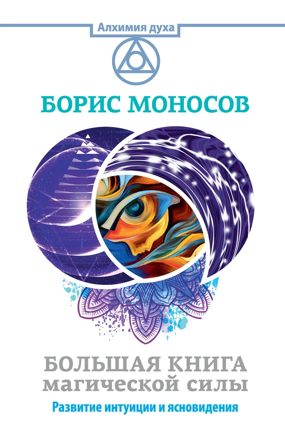 Обложка Большая книга магической силы. Развитие интуиции и ясновидения