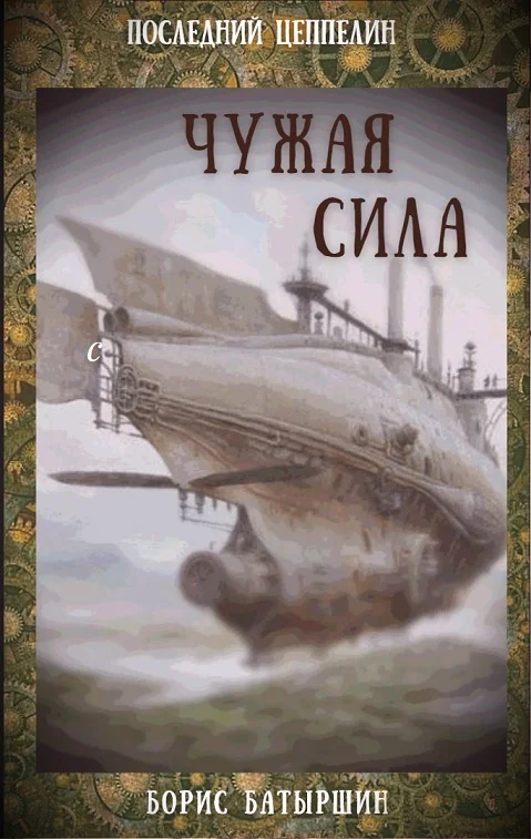 Обложка Чужая сила