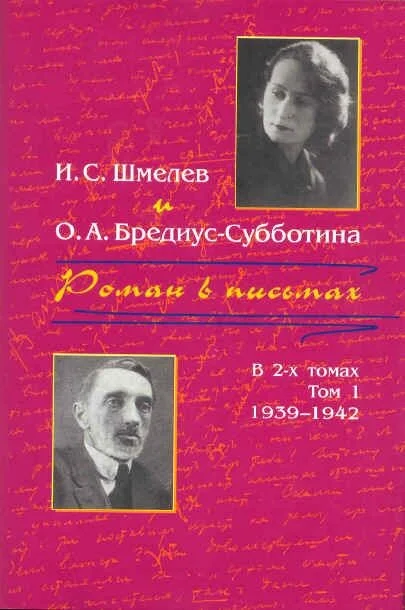 Обложка Роман в письмах. В 2 томах. Том 1. 1939-1942