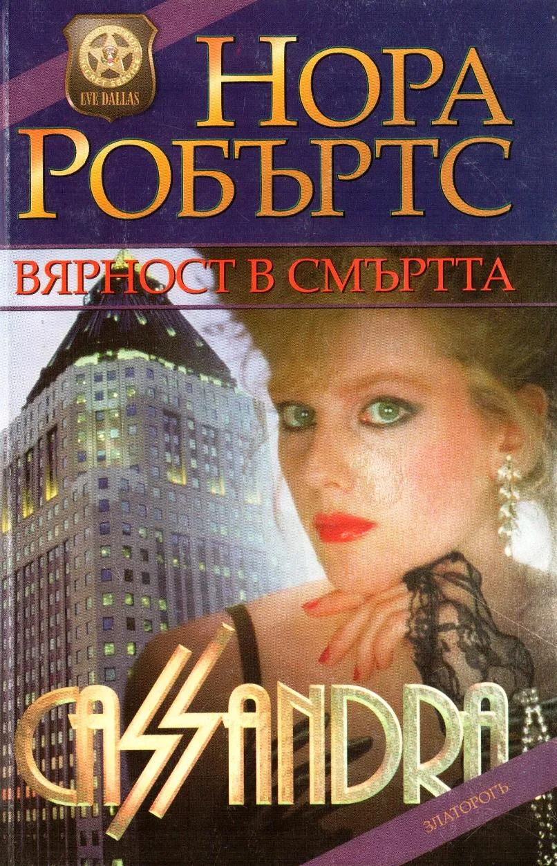 Обложка Вярност в смъртта