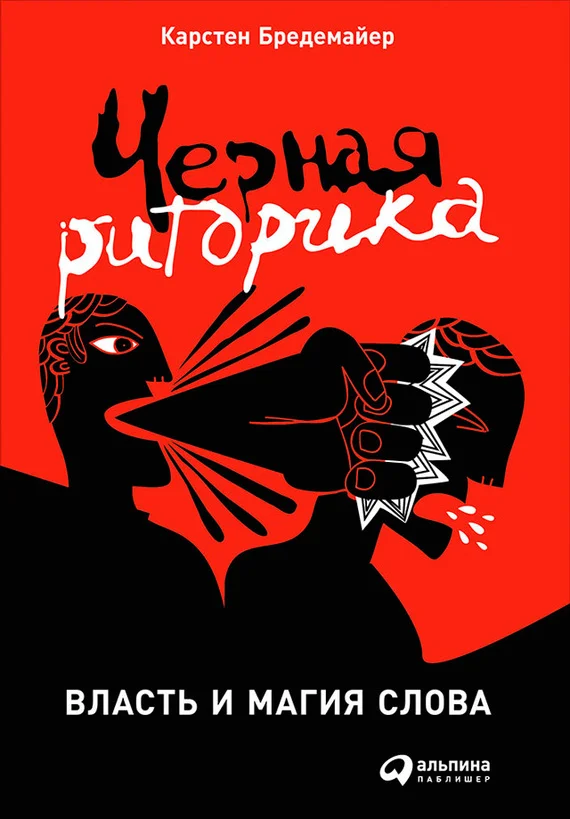 Обложка Черная риторика: Власть и магия слова
