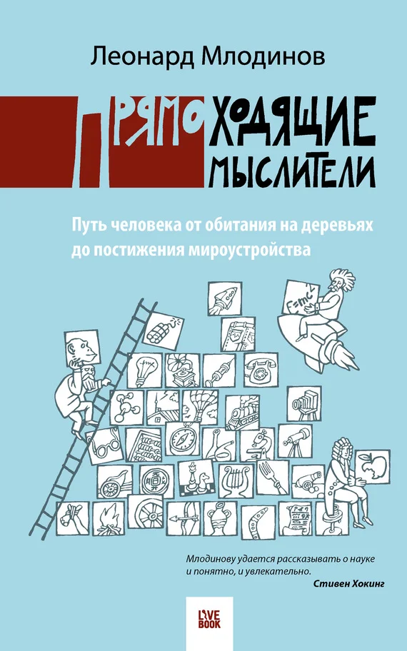 Обложка Прямоходящие мыслители. Путь человека от обитания на деревьях до постижения мироустройства
