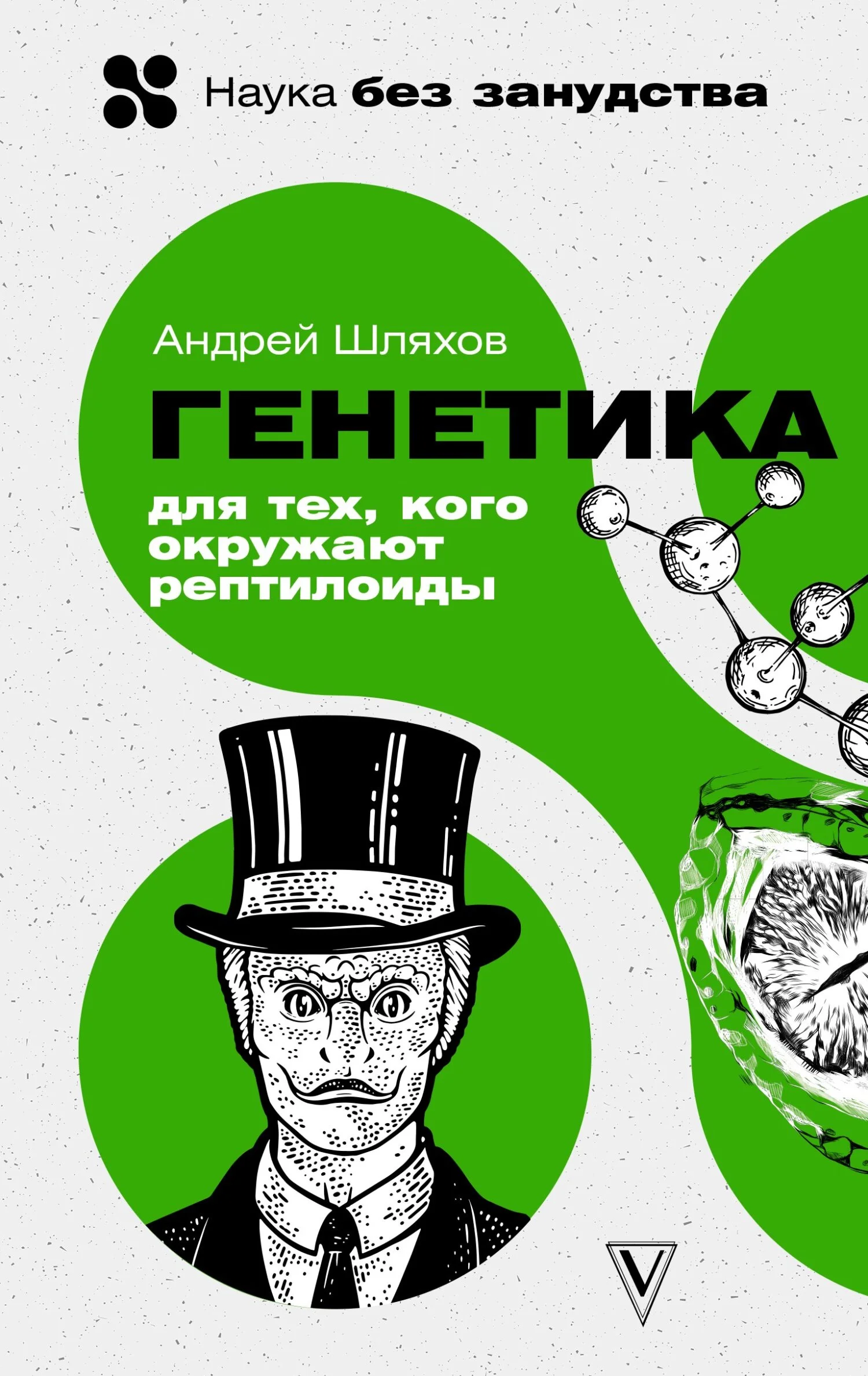 Обложка Генетика для тех, кого окружают рептилоиды