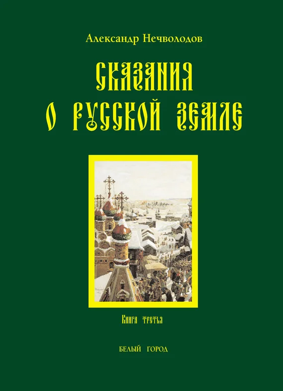 Обложка Сказания о Русской земле. Книга 3