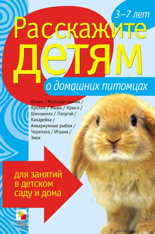 Обложка Расскажите детям о домашних питомцах
