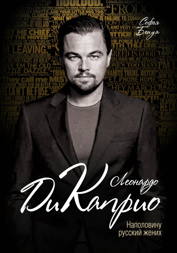 Обложка Леонардо Ди Каприо. Наполовину русский жених