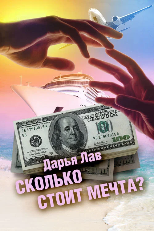 Обложка Сколько стоит мечта?