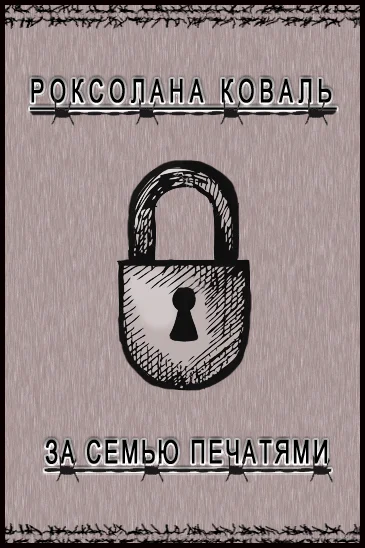 Обложка За семью печатями (СИ)