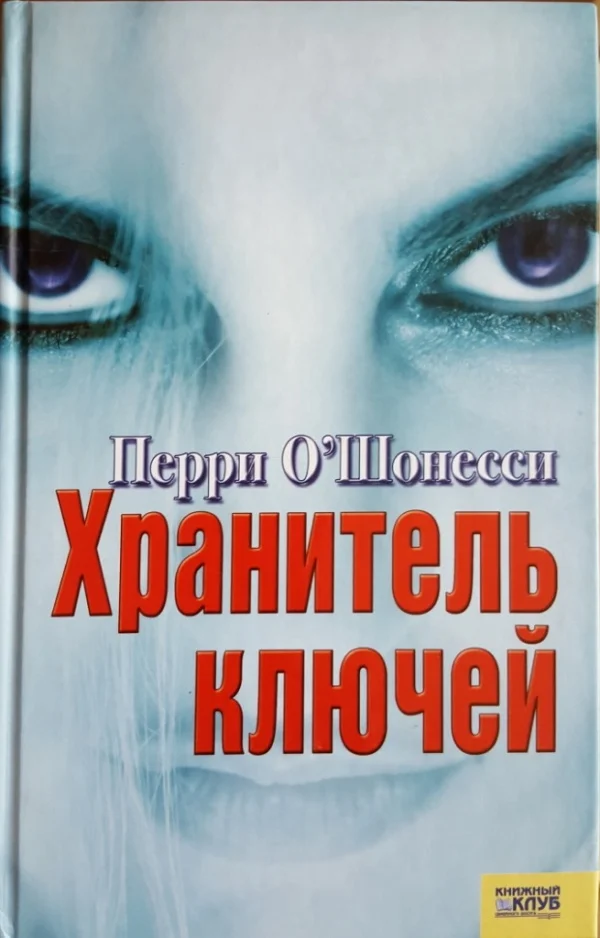Обложка Хранитель ключей