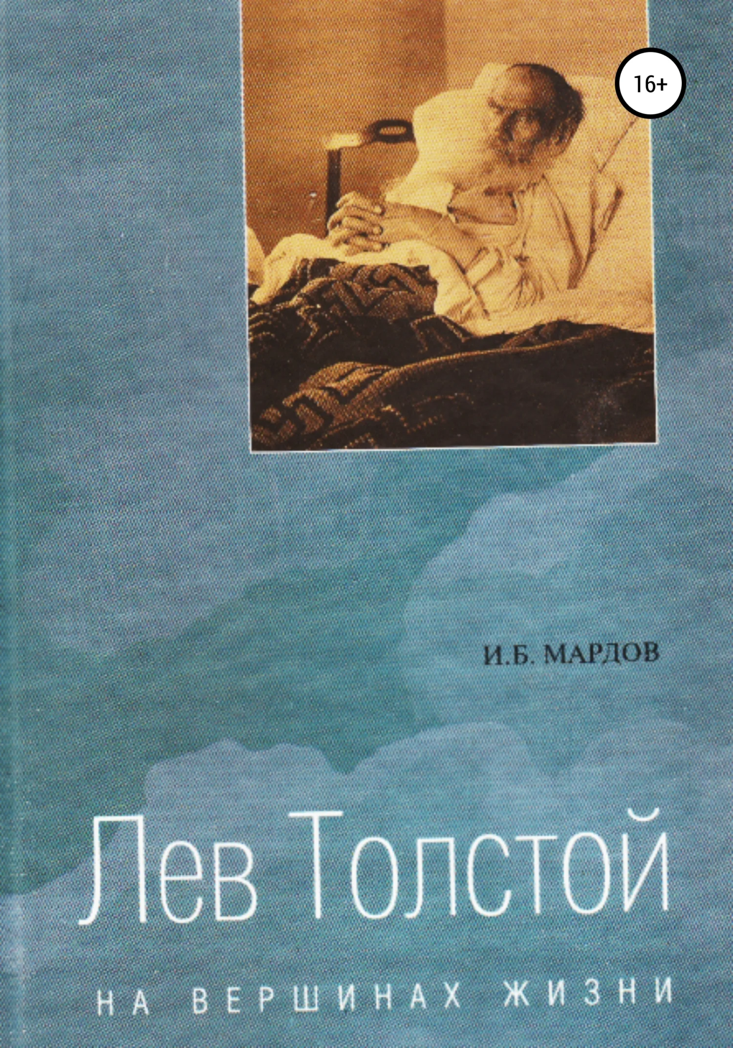 Обложка Лев Толстой. На вершинах жизни
